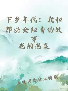 下鄉(xiāng)年代：我和那些女知青的故事