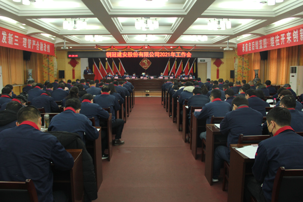公司召開2021年工作會、二屆三次職代會、2020年度總結(jié)表...