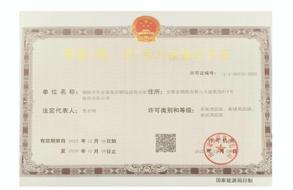 公司取得承裝（修、試）電力設施許可證