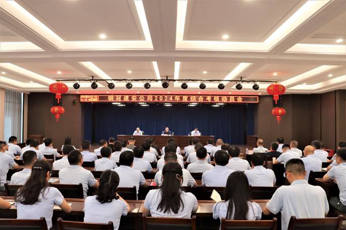 公司召開2024年度綜合考核動(dòng)員會
