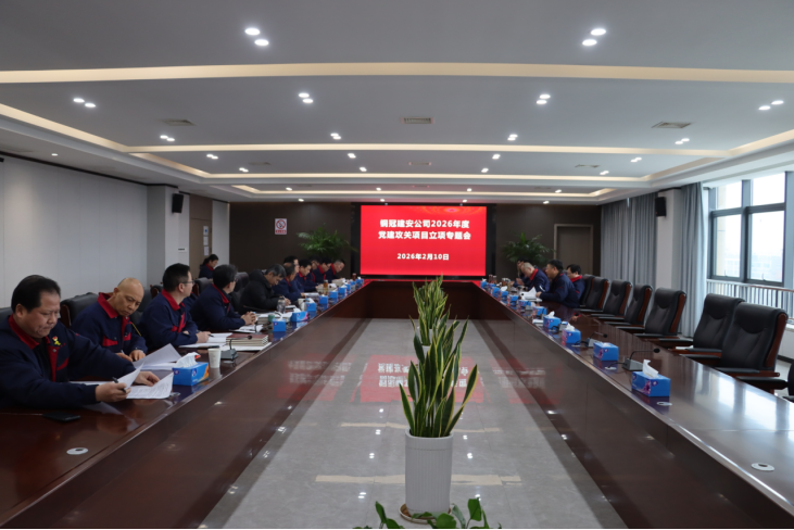 公司召開(kāi)2026年度黨建攻關(guān)項(xiàng)目立項(xiàng)專(zhuān)題會(huì) 公司召開(kāi)2026年度黨建攻關(guān)項(xiàng)目立項(xiàng)專(zhuān)題會(huì)